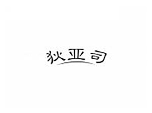 狄亚司