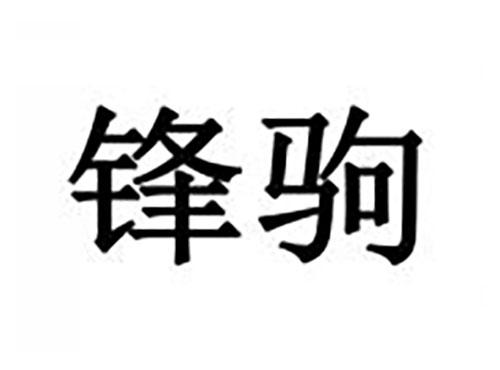 锋驹