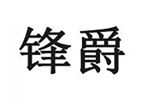 锋爵