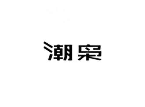 潮枭