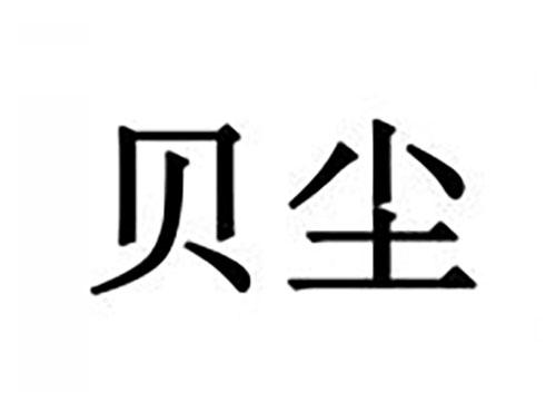 贝尘