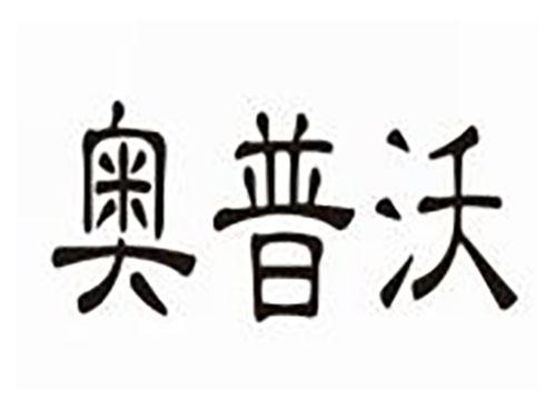 奥普沃