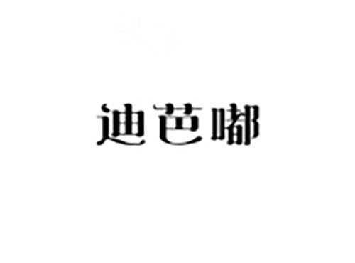 迪芭嘟
