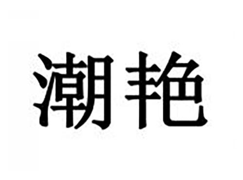 潮艳