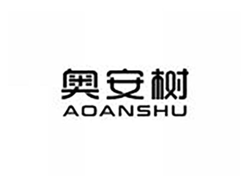 奥安树