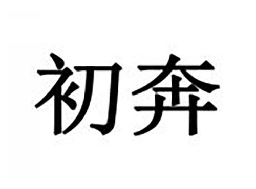 初奔