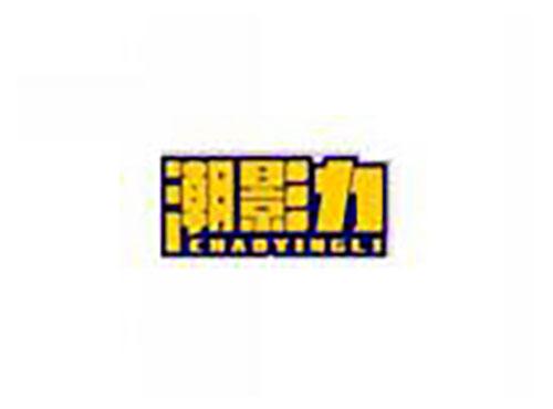 潮影力CHAOYINGLI