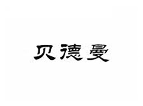 贝德曼