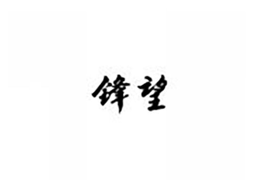 锋望