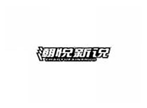 潮悦新说
