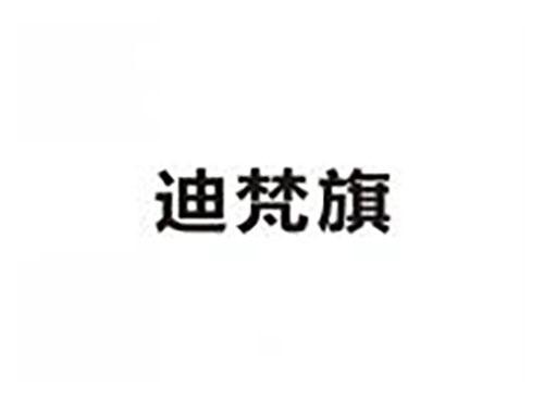 迪梵旗