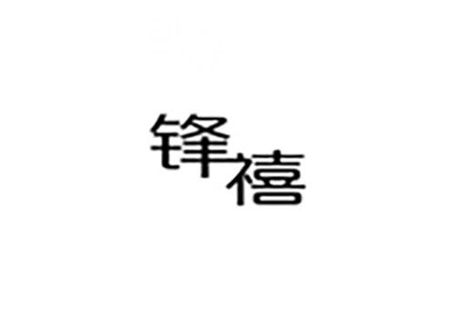 锋禧