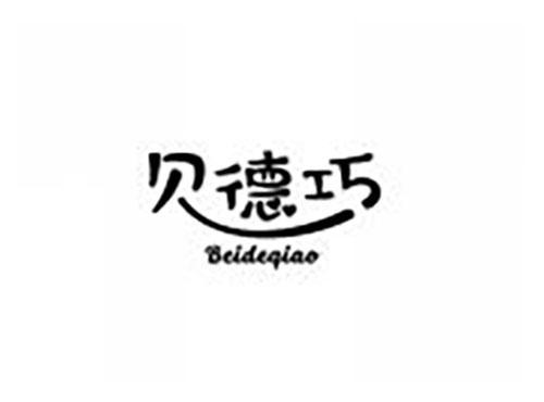贝德巧