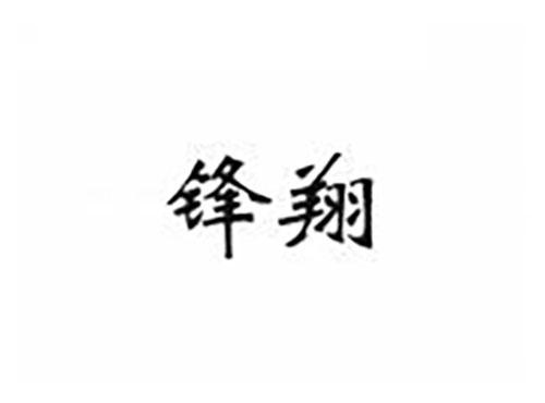 锋翔