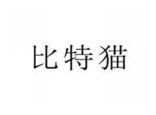 比特猫