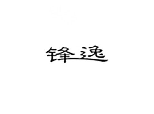 锋逸