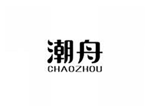 潮舟