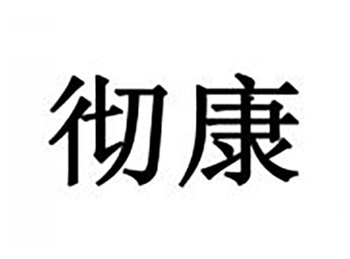 彻康
