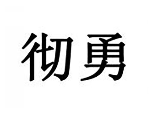 彻勇