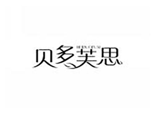 贝多芙思