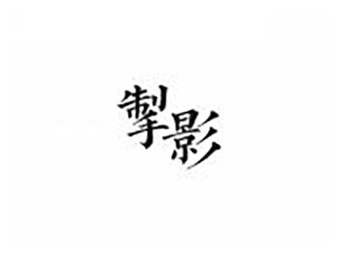 掣影