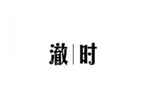 澈时
