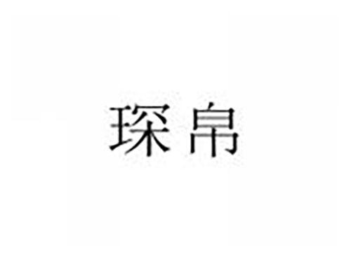 琛帛