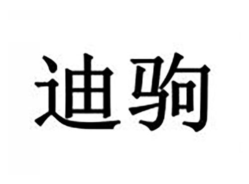 迪驹
