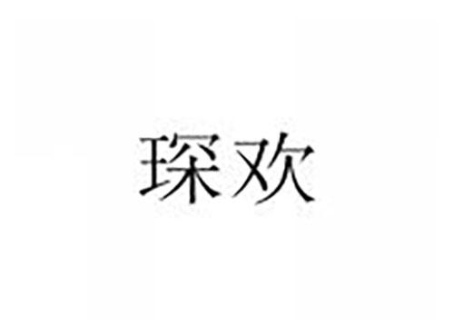 琛欢