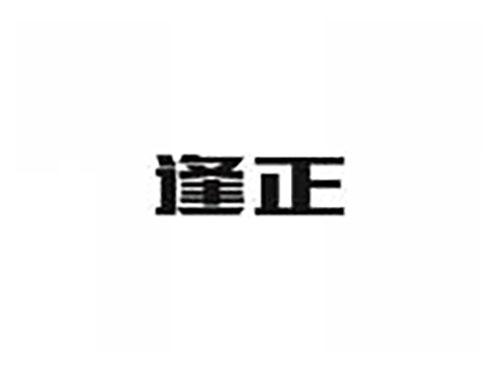 逢正