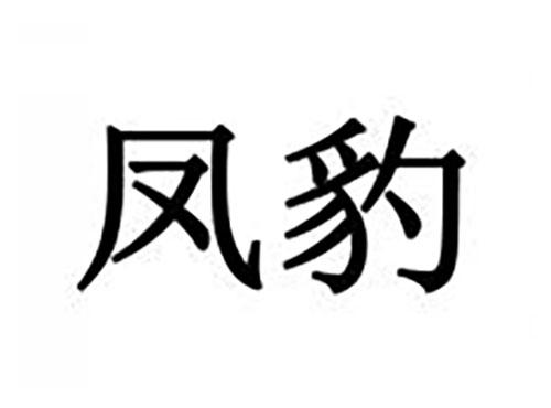 凤豹