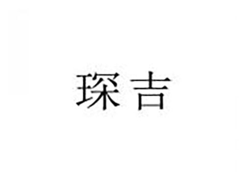琛吉