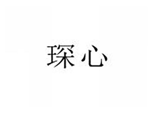 琛心