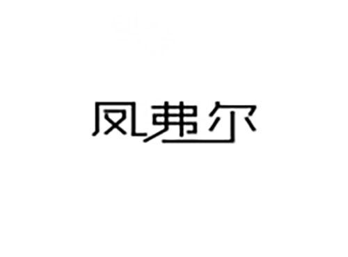 凤弗尔