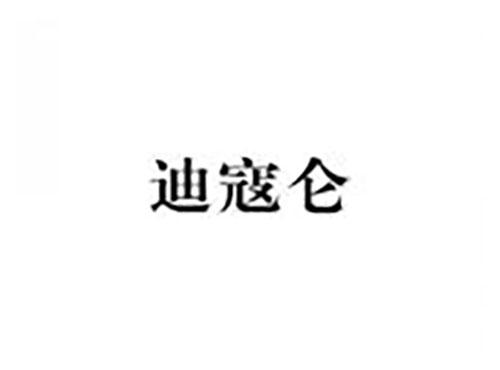 迪寇仑