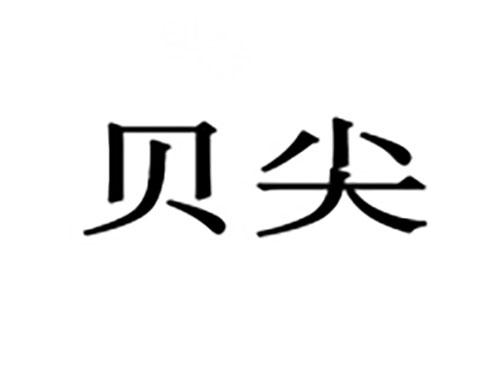 贝尖
