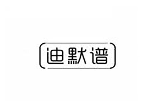 迪默谱