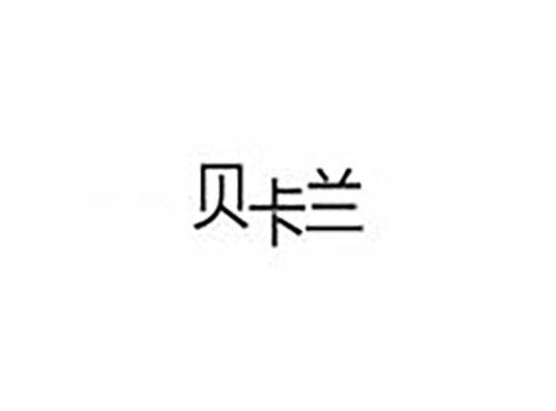 贝卡兰