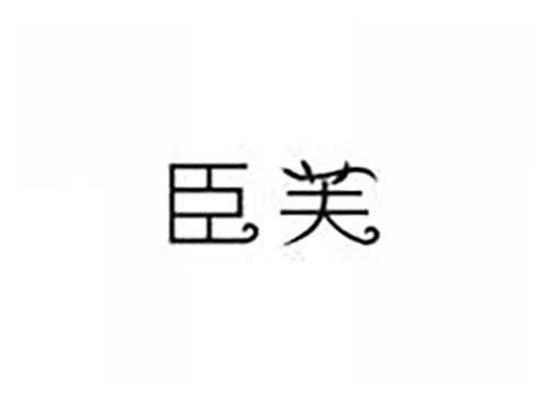 臣芙