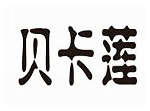 贝卡莲