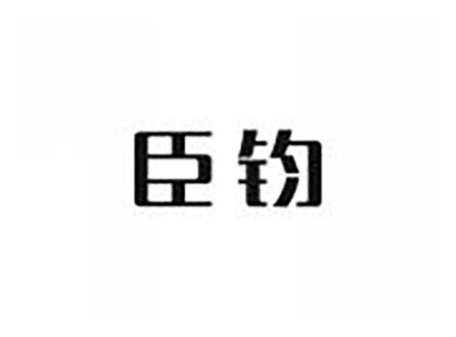 臣钧