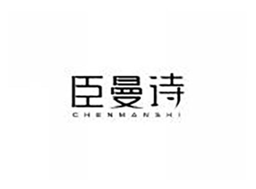 臣曼诗