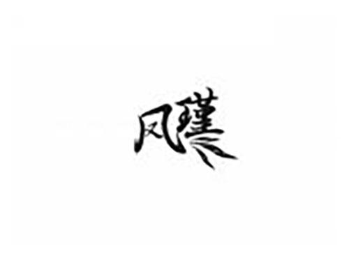 凤瑾