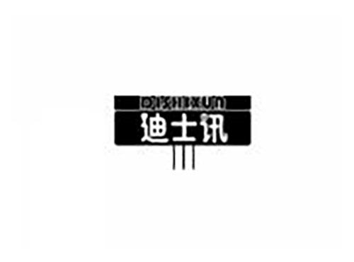 迪士讯