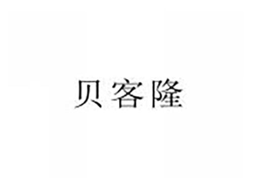 贝客隆