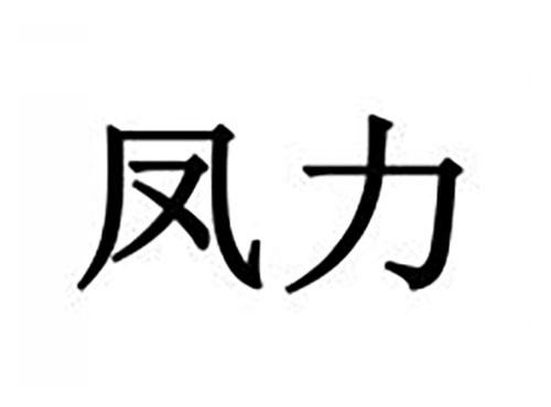 凤力