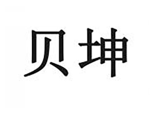 贝坤