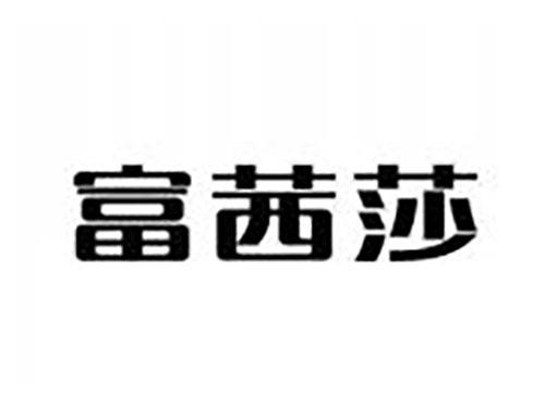 富茜莎