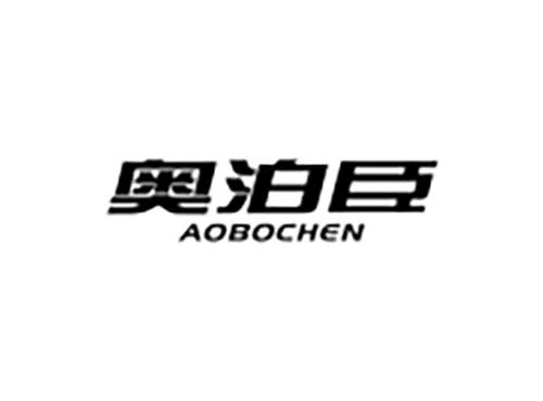 奥泊臣