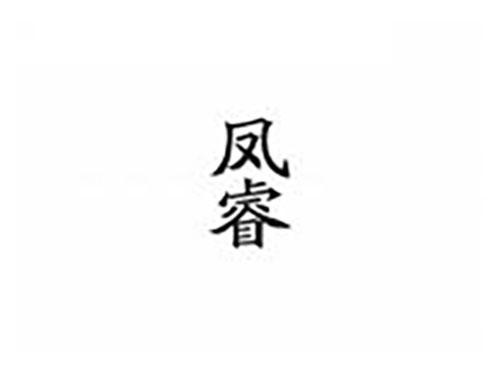 凤睿